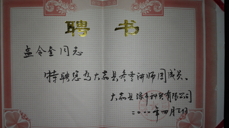 孟令奎同志特聘為大荔縣冬棗講師團(tuán)成員